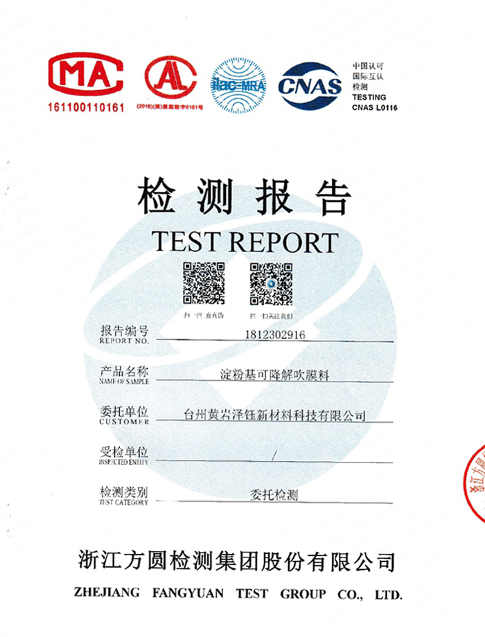 淀粉基ZYF-200可降解吹膜料检测报告-1x.jpg