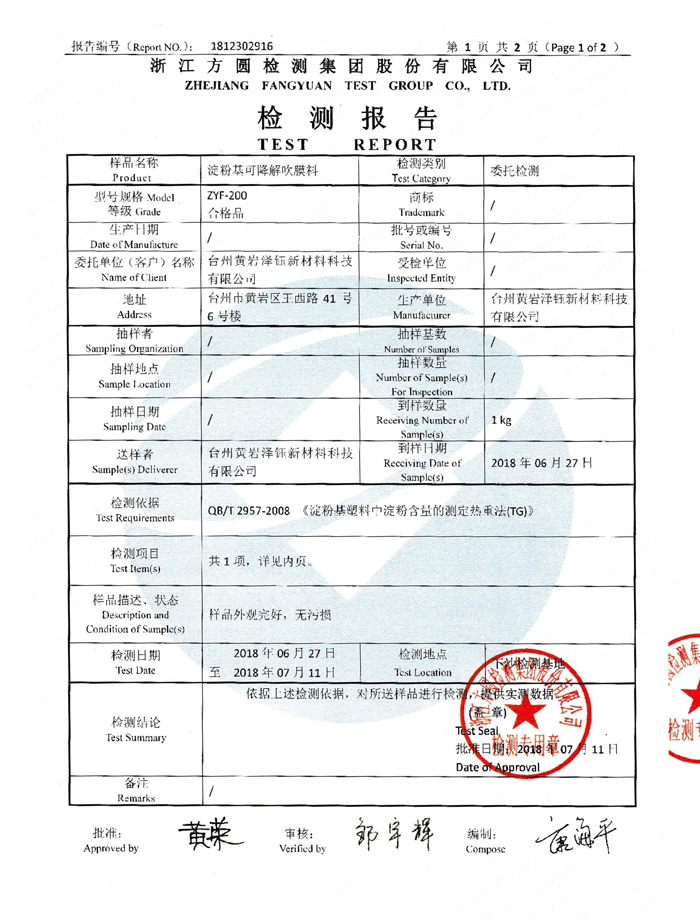 淀粉基ZYF-200可降解吹膜料检测报告-2x.jpg